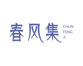 春风集 第6类五金金属商标图样