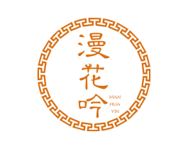 漫花吟 第6类五金金属商标图样