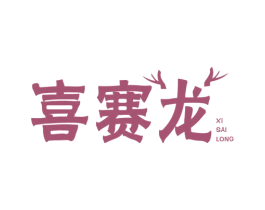 喜赛龙 第6类五金金属商标图样