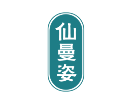仙曼姿 第6类五金金属商标图样