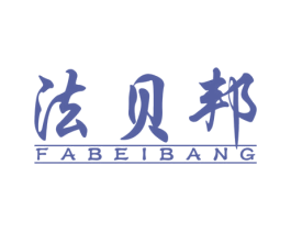 法贝邦 第6类五金金属商标图样