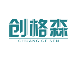 创格森 第6类五金金属商标图样