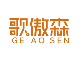 歌傲森 第6类五金金属商标图样