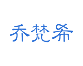 乔梵希 第6类五金金属商标图样