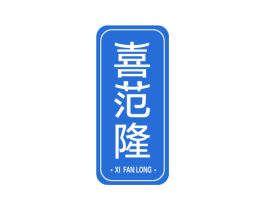 喜范隆 第6类五金金属商标图样