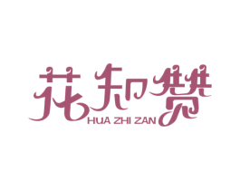 花知赞 第6类五金金属商标图样