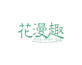 花漫趣 第6类五金金属商标图样