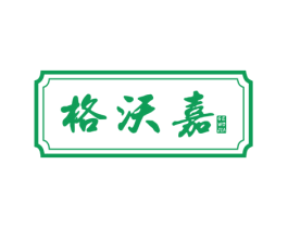 格沃嘉 第6类五金金属商标图样