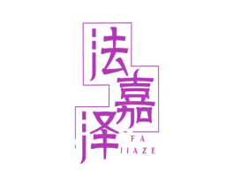 法嘉泽 第6类五金金属商标图样