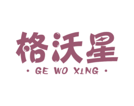 格沃星 第6类五金金属商标图样
