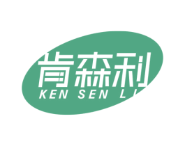 肯森利 第6类五金金属商标图样