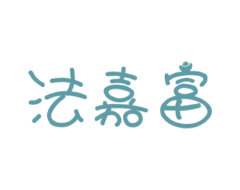 法嘉富 第6类五金金属商标图样