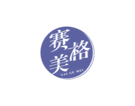赛格美 第6类五金金属商标图样