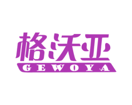 格沃亚 第6类五金金属商标图样