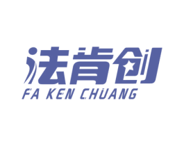 法肯创 第6类五金金属商标图样