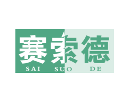 赛索德 第6类五金金属商标图样