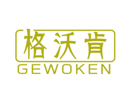 格沃肯 第6类五金金属商标图样