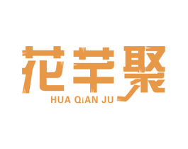 花芊聚 第6类五金金属商标图样