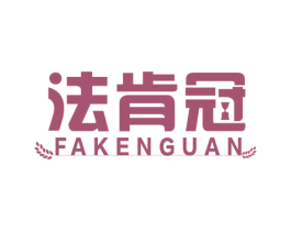 法肯冠 第6类五金金属商标图样
