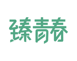 臻青春 第6类五金金属商标图样