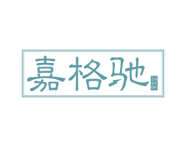 嘉格驰 第6类五金金属商标图样