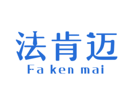 法肯迈 第6类五金金属商标图样