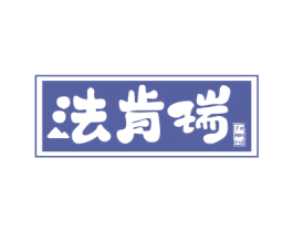法肯瑞 第6类五金金属商标图样
