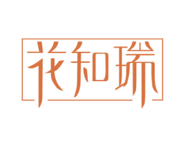 花知瑞 第6类五金金属商标图样