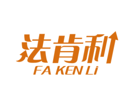 法肯利 第6类五金金属商标图样