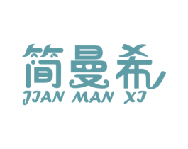 简曼希 第6类五金金属商标图样
