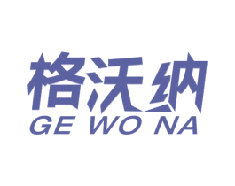 格沃纳 第6类五金金属商标图样