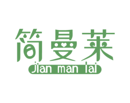 简曼莱 第6类五金金属商标图样