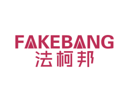法柯邦 第6类五金金属商标图样