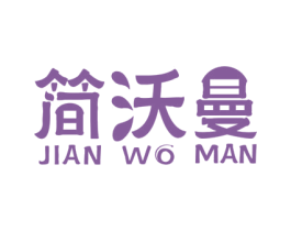 简沃曼 第6类五金金属商标图样