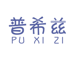 普希兹 第6类五金金属商标图样