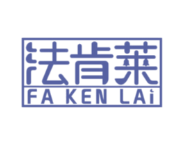 法肯莱 第6类五金金属商标图样