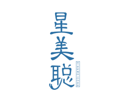 星美聪 第6类五金金属商标图样