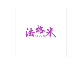 法格米 第6类五金金属商标图样