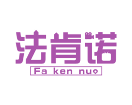 法肯诺 第6类五金金属商标图样