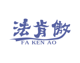 法肯傲 第6类五金金属商标图样