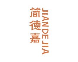 简德嘉 第6类五金金属商标图样