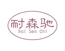 耐森驰 第6类五金金属商标图样
