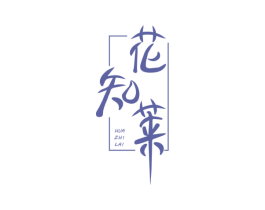 花知莱 第6类五金金属商标图样