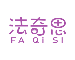 法奇思 第6类五金金属商标图样