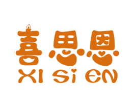 喜思恩 第6类五金金属商标图样