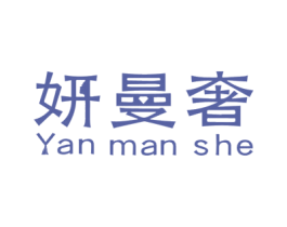 妍曼奢 第6类五金金属商标图样