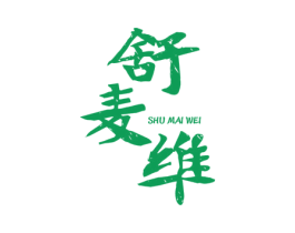 舒麦维 第6类五金金属商标图样