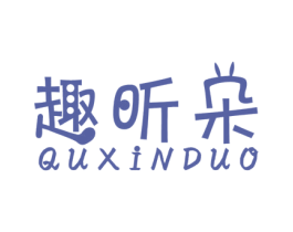 趣昕朵 第6类五金金属商标图样