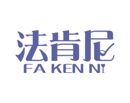法肯尼 第6类五金金属商标图样