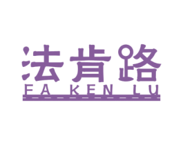 法肯路 第6类五金金属商标图样
